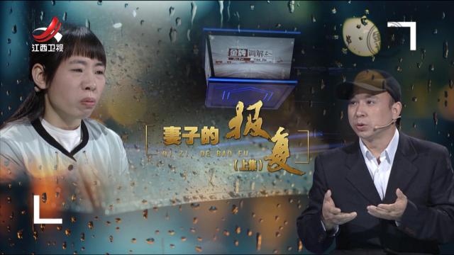 金牌调解20250827 妻子的报复（上）