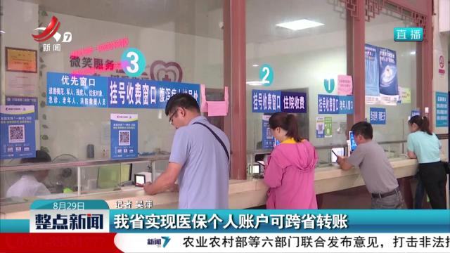 我省实现医保个人账户可跨省转账