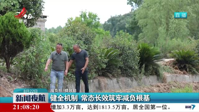 健全机制 常态长效筑牢减负根基