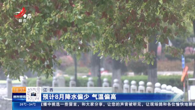 江西：预计8月降水偏少 气温偏高