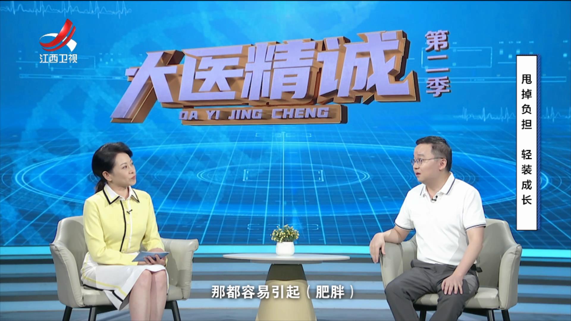 大医精诚20250825 甩掉负担 轻装成长