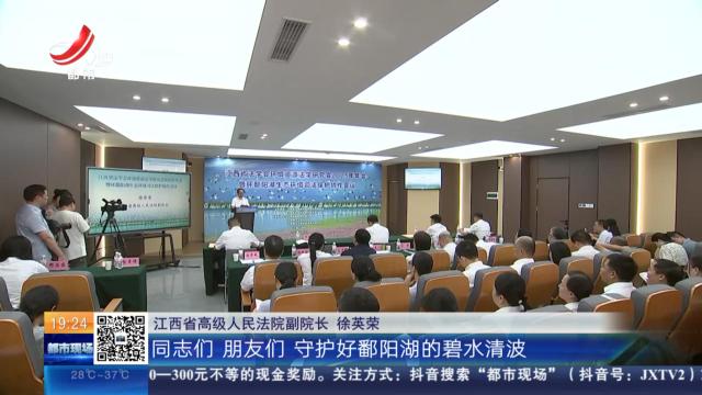 上饶鄱阳：鄱阳湖生态环境司法保护升级