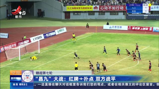 【赣超第七轮】“昌九”大战：红牌+扑点 双方战平