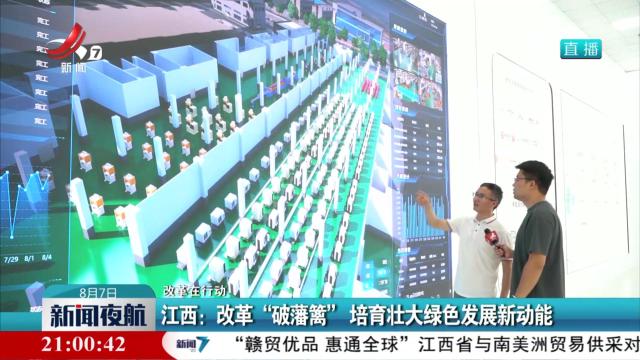 【改革在行动】江西：改革“破藩篱” 培育壮大绿色发展新动能