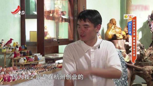 浙江兰溪：90后传承非遗 根雕雕出现代感