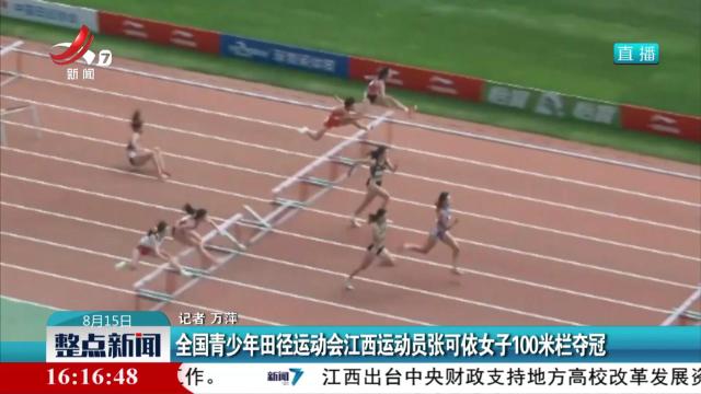 全国青少年田径运动会江西运动员张可依女子100米栏夺冠