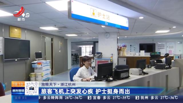 【放眼天下】浙江杭州：旅客飞机上突发心疾 护士挺身而出