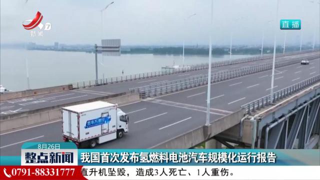我国首次发布氢燃料电池汽车规模化运行报告