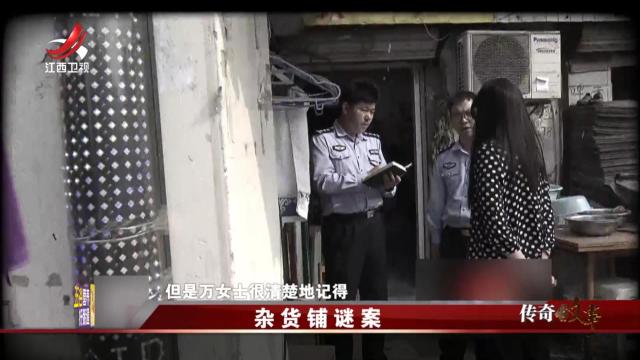 传奇故事20250804 杂货铺谜案