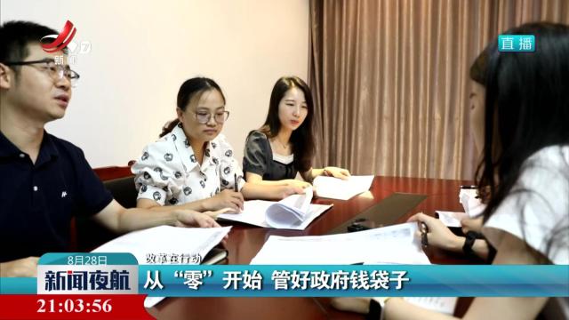【改革在行动】从“零”开始 管好政府钱袋子