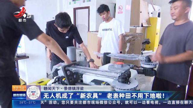 【赣闻天下】景德镇浮梁：无人机成了“新农具” 老表种田不用下地啦！