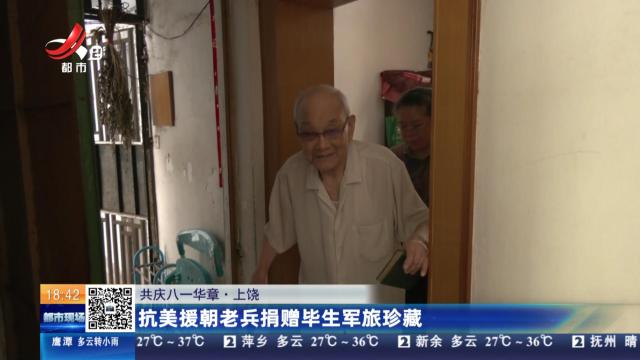 【共庆八一华章】上饶：抗美援朝老兵捐赠毕生军旅珍藏