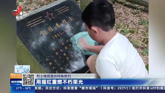 【烈士陵园里的特殊祭扫】用描红重燃不朽荣光