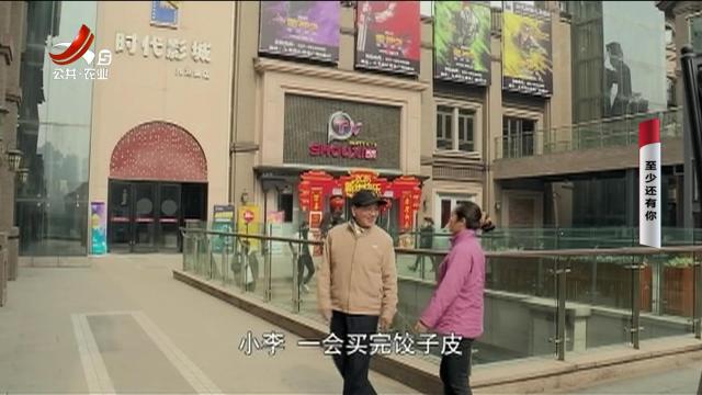 乡村栏目剧场20250820 至少还有你