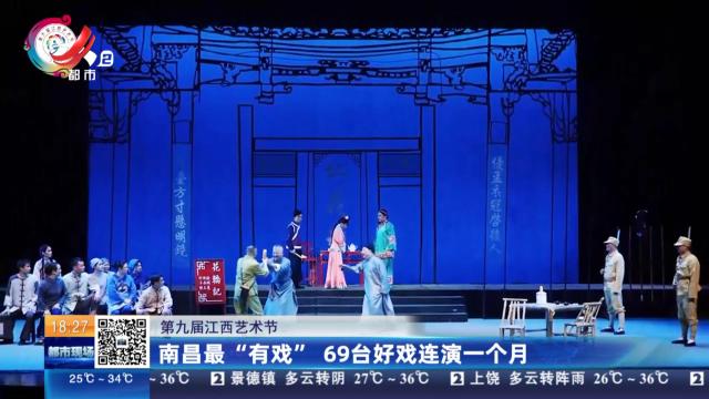 【第九届江西艺术节】南昌最“有戏” 69台好戏连演一个月