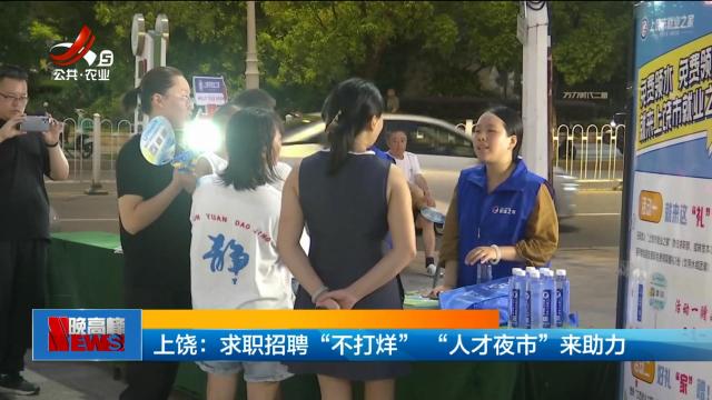 上饶：求职招聘“不打烊” “人才夜市”来助力