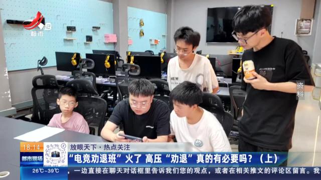 【放眼天下·热点关注】“电竞劝退班”火了 高压“劝退”真的有必要吗？