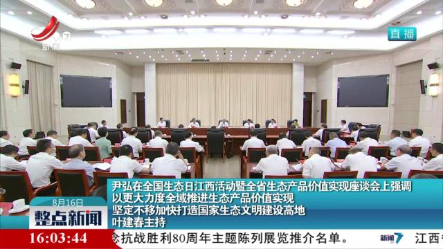 整点新闻20250816 16:00