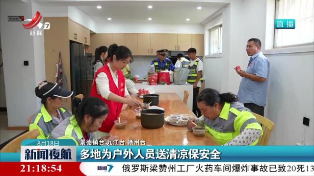 多地为户外人员送清凉保安全