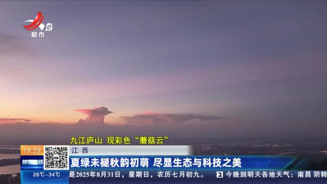 江西：夏绿未褪秋韵初萌 尽显生态与科技之美