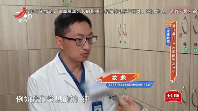 健康提醒——夏日暴汗 补水同时别忘补它