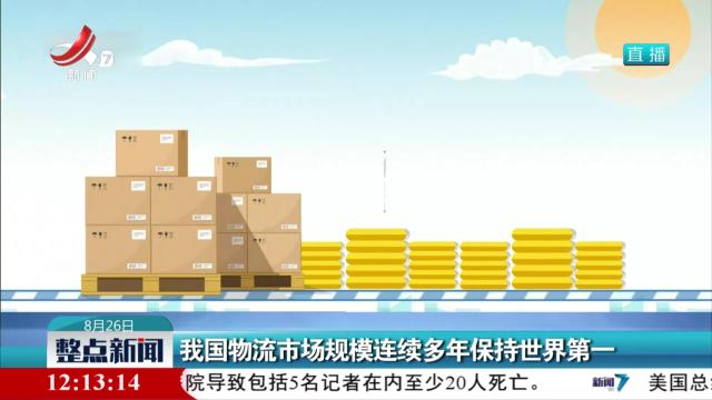 我国物流市场规模连续多年保持世界第一