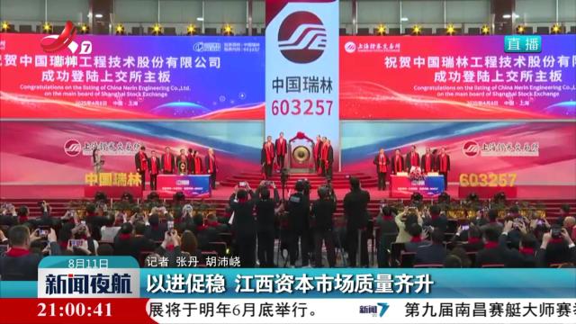 以进促稳 江西资本市场质量齐升