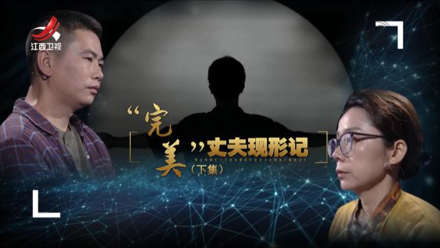 金牌调解20250814 “完美”丈夫现形记（下）