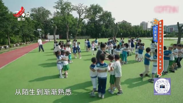 今日关注：暑期如何让孩子“有所托”也“有所获”？