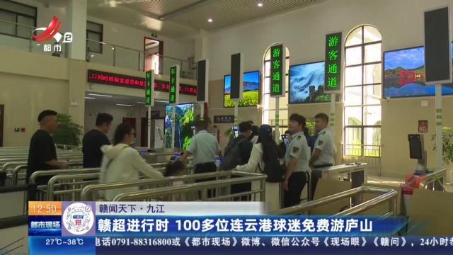 【赣闻天下】九江：赣超进行时 100多位连云港球迷免费游庐山
