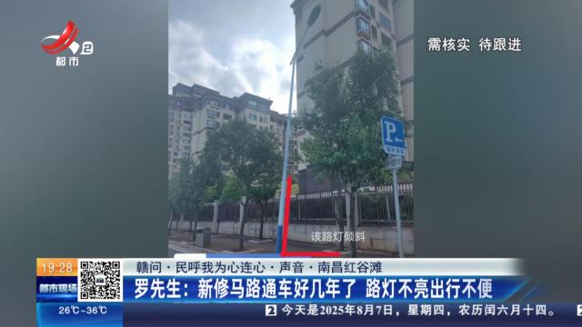 【赣问·民呼我为心连心·声音·南昌红谷滩】罗先生：新修马路通车好几年了 路灯不亮出行不便