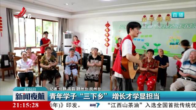 青年学子“三下乡” 增长才学显担当