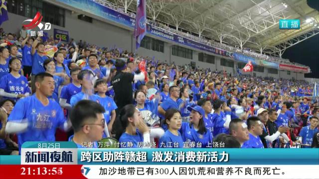 跨区助阵赣超 激发消费新活力