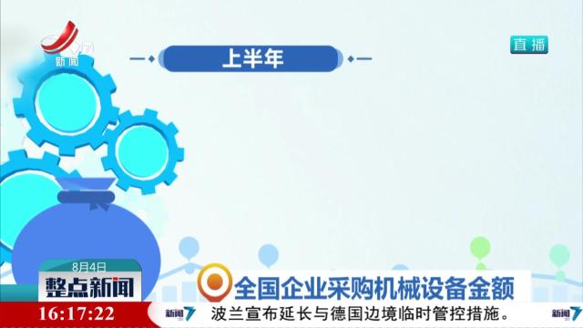 【国家税务总局】上半年全国企业销售收入平稳增长