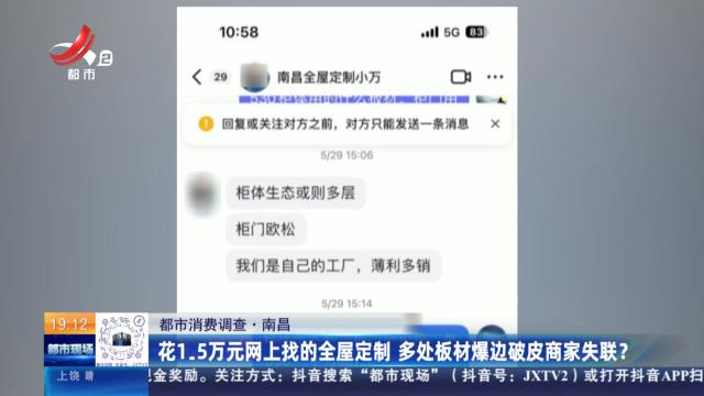 【都市消费调查】南昌：花1.5万元网上找的全屋定制 多处板材爆边破皮商家失联？