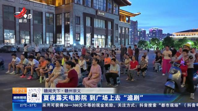 【赣闻天下】赣州崇义：夏夜露天电影院 到广场上去“追剧”