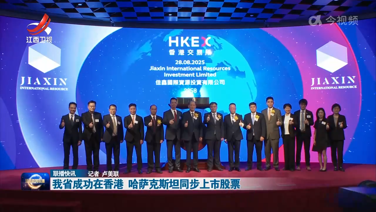 我省成功在香港 哈萨克斯坦同步上市股票