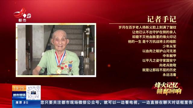 【烽火记忆 赣鄱回响】探访抗战老兵杨新义：机枪阵地上的青春记忆