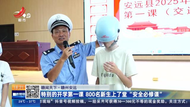 【赣闻天下】赣州安远：特别的开学第一课 800名新生上了堂“安全必修课”