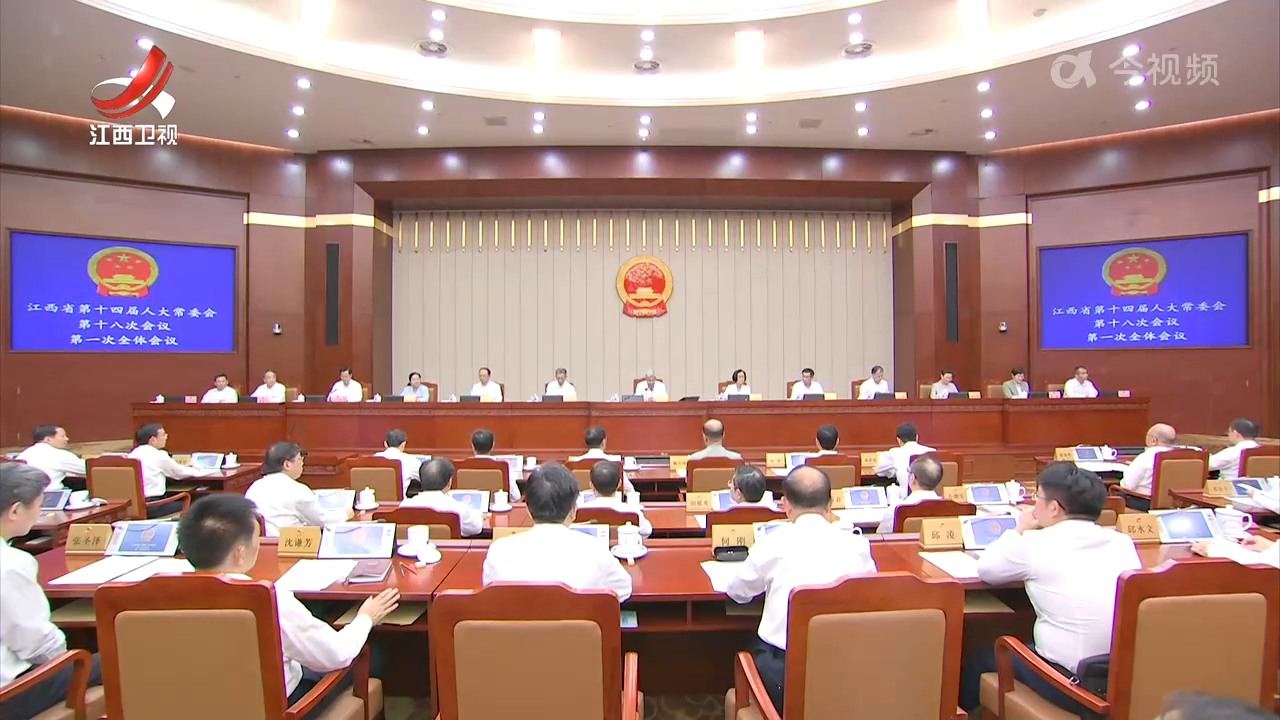 省十四届人大常委会第十八次会议举行 尹弘主持