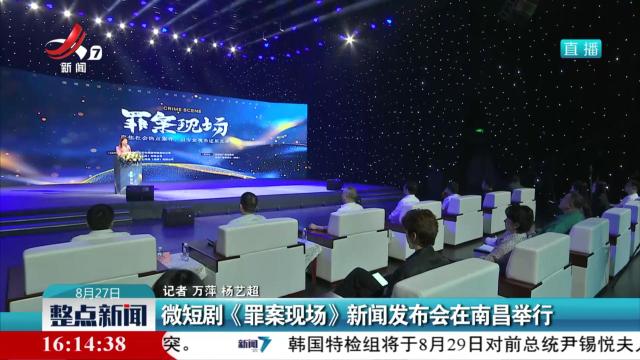 微短剧《罪案现场》新闻发布会在南昌举行
