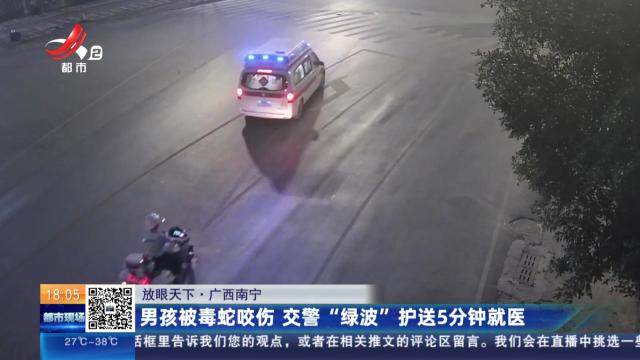 【放眼天下】广西南宁：男孩被毒蛇咬伤 交警“绿波”护送5分钟就医