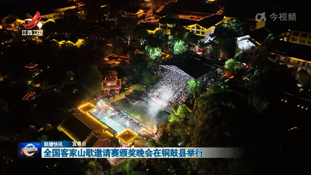 全国客家山歌邀请赛颁奖晚会在铜鼓县举行