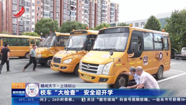 【赣闻天下】上饶铅山：校车“大检查” 安全迎开学