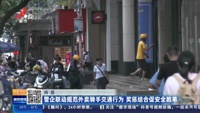 南昌：警企联动规范外卖骑手交通行为 奖惩结合促安全跑单