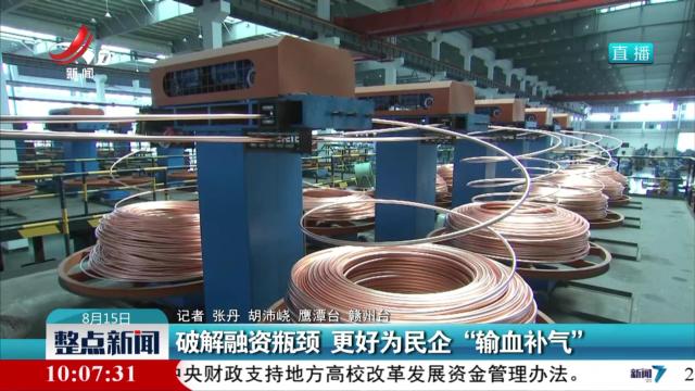 破解融资瓶颈 更好为民企“输血补气”