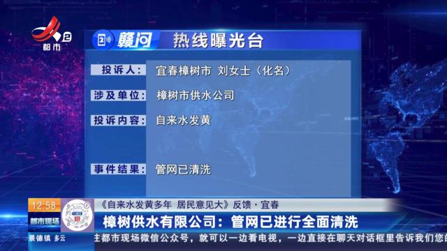 【《自来水发黄多年 居民意见大》反馈·宜春】樟树供水有限公司：管网已进行全面清洗