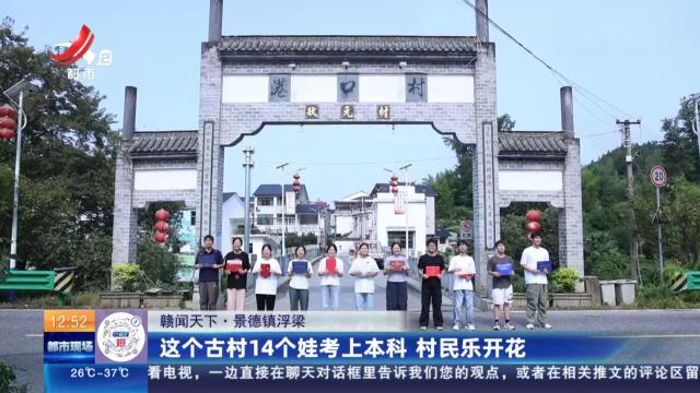 【赣闻天下】景德镇浮梁：这个古村14个娃考上本科 村民乐开花