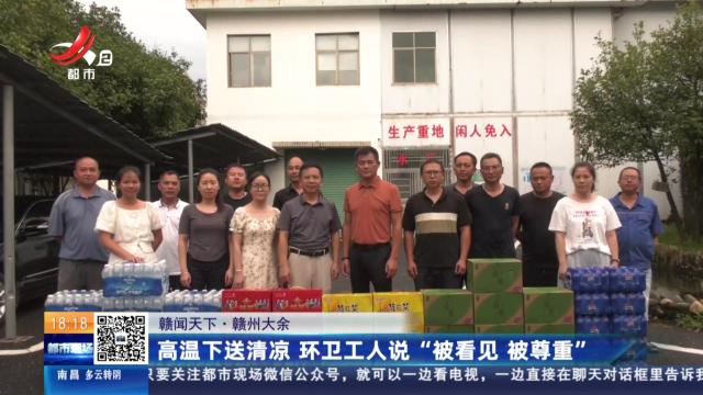 【赣闻天下】赣州大余：高温下送清凉 环卫工人说“被看见 被尊重”