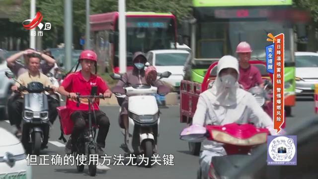 安全提醒——夏日降温喷雾热销 警惕爆燃风险